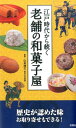 【中古】江戸時代から続く老舗の和菓子屋 /双葉社/山本博文(大型本)