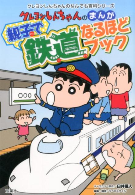 【中古】クレヨンしんちゃんのまんが親子で鉄道なるほどブック 路線図が付いて旅行にも役立つ！ /双葉社/臼井儀人（単行本（ソフトカバー））