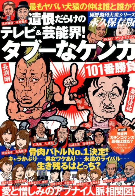 【中古】遺恨だらけのテレビ＆芸能界！タブ-なケンカ101番勝負 永久保存版 /双葉社（単行本（ソフトカバー））