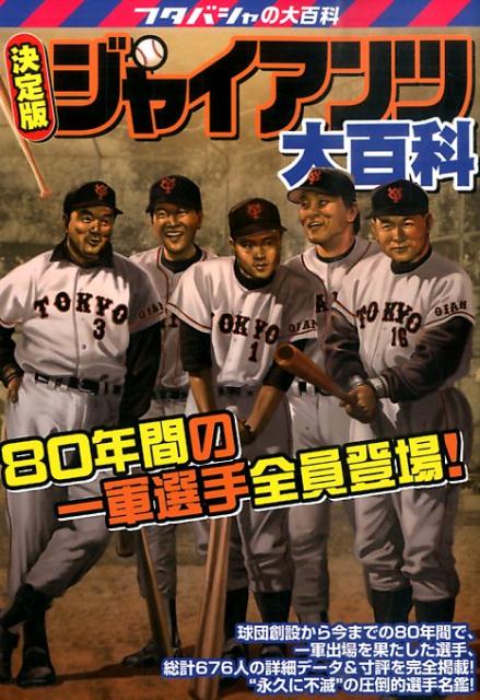 【中古】ジャイアンツ大百科 80年間の一軍選手全員登場！/双葉社/A4studio（単行本（ソフトカバー））