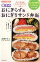 【中古】基本のおにぎらず&おにぎりサンド弁当 かんたん常備菜&ス-プジャ-レシピつき /双葉社/高橋ゆうみ(単行本(ソフトカバー))
