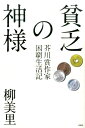 【中古】貧乏の神様 芥川賞作家困窮生活記 /双葉社/柳美里(単行本(ソフトカバー))