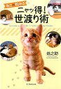 【中古】ねこに教わるニャッ得!世渡り術/双葉社/処之助(単行本(ソフトカバー))