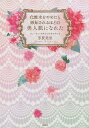 【中古】化粧水をやめたら嫉妬されるほどの美人肌になれた /双葉社/芳賀美里(単行本(ソフトカバー))