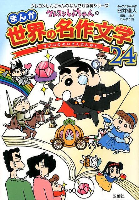 【中古】クレヨンしんちゃんのまんが世界の名作文学24 古今東西の名作が楽しく読める /双葉社/臼井儀人（単行本（ソフトカバー））