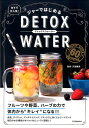 【中古】ジャ-ではじめるDETOX WATER NYで大人気! /双葉社/河瀬璃菜(単行本(ソフトカバー))