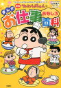 【中古】クレヨンしんちゃんのまんがお仕事おもしろ百科 まんがでわかるお仕事のあれこれ 新版/双葉社/臼井儀人(単行本(ソフトカバー))