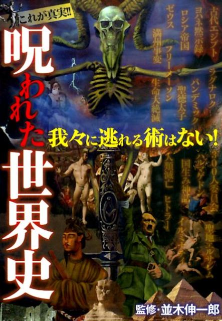 【中古】呪われた世界史 これが真実！！/双葉社/並木伸一郎（単行本（ソフトカバー））