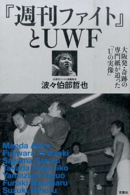 【中古】『週刊ファイト』とUWF 大阪発・奇跡の専門紙が追った「Uの実像」/双葉社/波々伯部哲也（単行本（ソフトカバー））