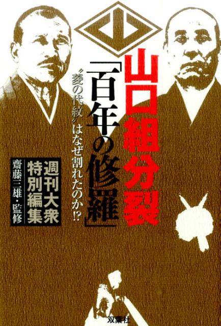 【中古】山口組分裂「百年の修羅」 “菱の代紋”はなぜ割れたのか！？ /双葉社/週刊大衆編集部（単行本（ソフトカバー））