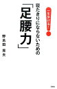 【中古】一生歩ける!寝たきりにならないための「足腰力」 /双葉社/野呂田秀夫(単行本(ソフトカバー))