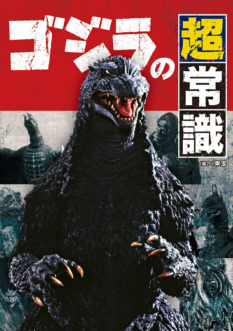 【中古】ゴジラの超常識 /双葉社/東宝株式会社（単行本（ソフトカバー））