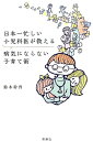 【中古】日本一忙しい小児科医が教える病気にならない子育て術 /双葉社/鈴木幹啓(単行本(ソフトカバー))