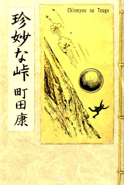 【中古】珍妙な峠 /双葉社/町田康（単行本（ソフトカバー））