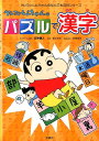 【中古】クレヨンしんちゃんのパズルで漢字 漢字・熟語が自然と身につく! /双葉社/臼井儀人(単行本(ソフトカバー))