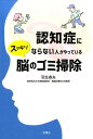 【中古】認知症にならない人がやっているスッキリ脳のゴミ掃除 /双葉社/羽生春夫(単行本(ソフトカバー))