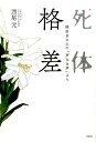 【中古】死体格差 /双葉社/西尾元(単行本(ソフトカバー))
