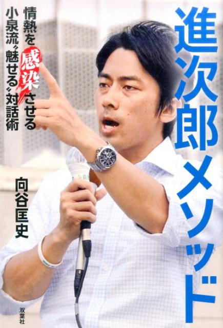 【中古】進次郎メソッド 情熱を感染させる小泉流“魅せる”対話術 /双葉社/向谷匡史（単行本（ソフトカバー））