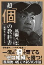 【中古】超「個」の教科書 風間サッカーノート /双葉社/風間八宏(単行本(ソフトカバー))