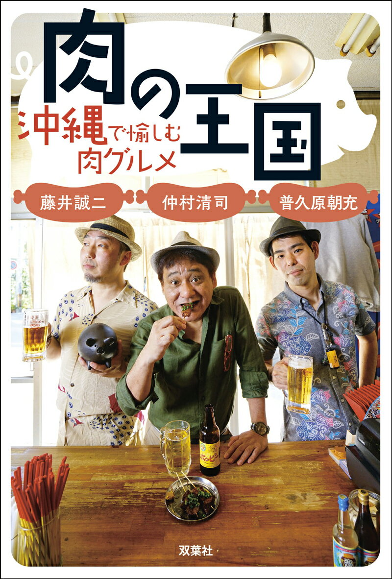 Rakuten - 【中古】肉の王国 沖縄で愉しむ肉グルメ /双葉社/仲村清司（単行本（ソフトカバー））