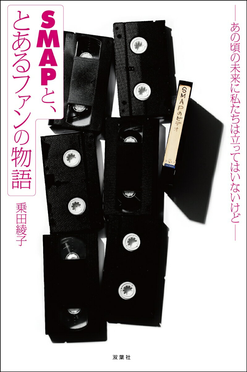 【中古】SMAPと、とあるファンの物語 あの頃の未来に私たちは立ってはいないけど /双葉社/乗田綾子（単行本（ソフトカバー））