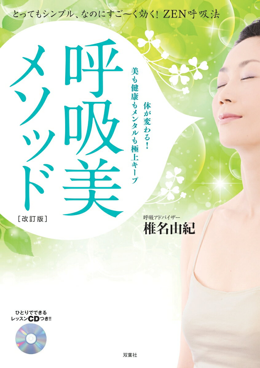 【中古】呼吸美メソッド とってもシンプル、なのにすご〜く効く！ZEN呼吸法 改訂版/双葉社/椎名由紀（単行本（ソフトカバー））