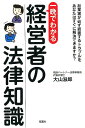 【中古】一晩でわかる経営者の法律知識 起業家が必ず直面するトラブルをあなたはすぐに解決で /双葉社/大山滋郎(単行本(ソフトカバー))