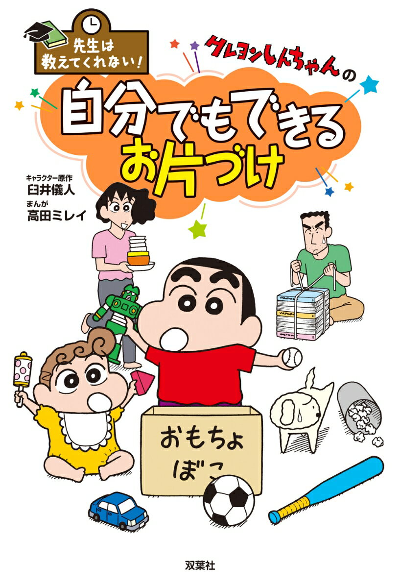 【中古】クレヨンしんちゃんの自分でもできるお片づけ /双葉社/臼井儀人（単行本（ソフトカバー））