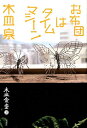 【中古】木皿食堂 3 /双葉社/木皿泉(単行本(ソフトカバー))