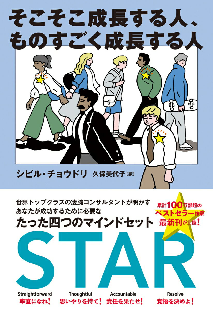 【中古】そこそこ成長する人 ものすごく成長する人 /双葉社/シビル チョウドリ（単行本（ソフトカバー））