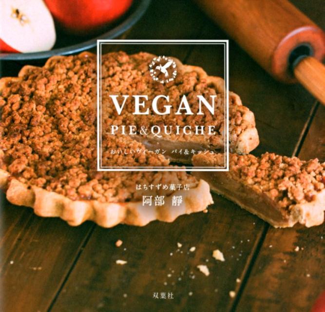 【中古】おいしいヴィーガン　パイ＆キッシュ /双葉社/阿部静（大型本）