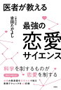 【中古】医者が教える最強の恋愛サイエンス /双葉社/吉田たかよし(単行本(ソフトカバー))