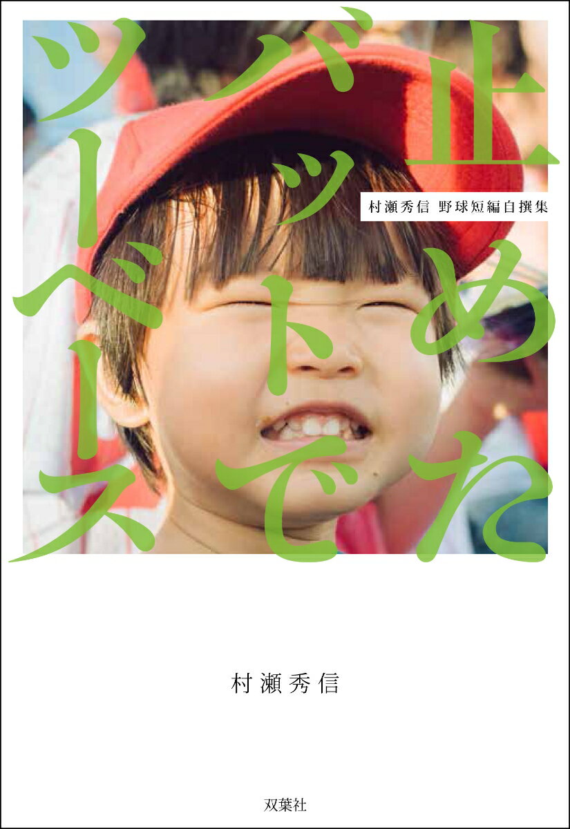 【中古】止めたバットでツーベース 村瀬秀信　野球短編自撰集 /双葉社/村瀬秀信（単行本（ソフトカバー..