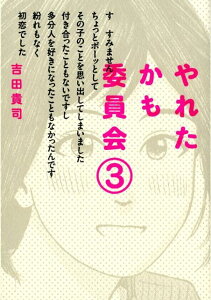 【中古】やれたかも委員会 3 /双葉社/吉田貴司(単行本(ソフトカバー))