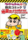 【中古】地震だ!その時オラがひとりだったら クレヨンしんちゃんの防災コミック 新版/双葉社/臼井儀人(単行本(ソフトカバー))
