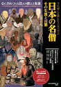 【中古】日本の名僧その生涯と言葉 今に通じる教えを3分で学ぶ /双葉社/日本の名僧研究会(単行本(ソフトカバー))