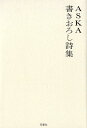 【中古】ASKA書きおろし詩集 /双葉社/ASKA(単行本(ソフトカバー))