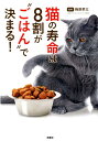 【中古】猫の寿命は8割が”ごはん”で決まる! /双葉社/梅原孝三(単行本(ソフトカバー))