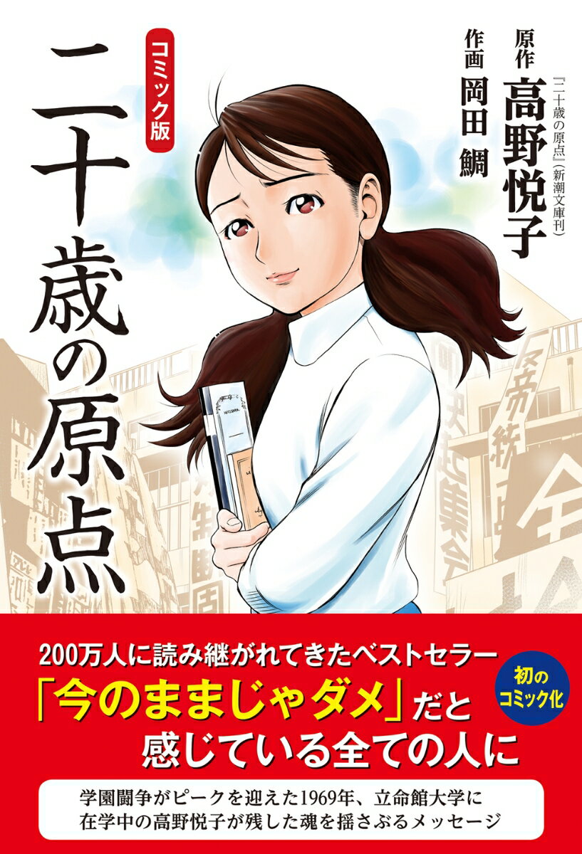 【中古】コミック版二十歳の原点 /双葉社/高野悦子（随筆家）（単行本（ソフトカバー））