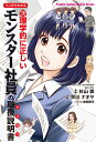 【中古】マンガでわかる心理学的に正しいモンスター社員の取扱説明書 /双葉社/杉山崇(単行本(ソフトカバー))