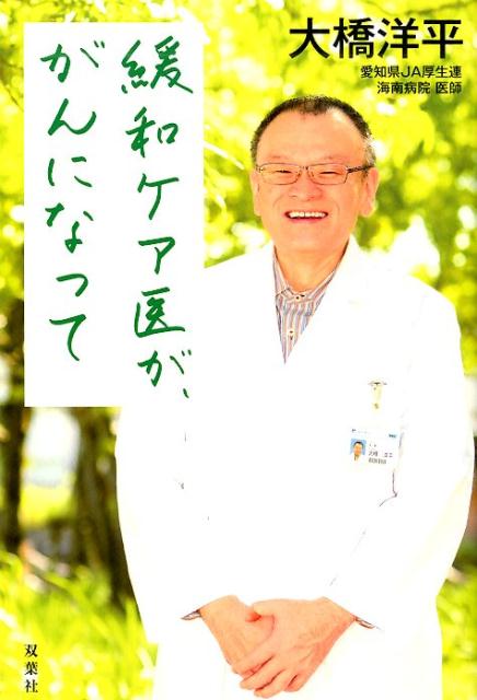 【中古】緩和ケア医が、がんになって /双葉社/大橋洋平（単行本（ソフトカバー））