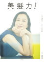 【中古】美髪力! 1日10秒で「キレイ」な私 /双葉社/美香(単行本(ソフトカバー))