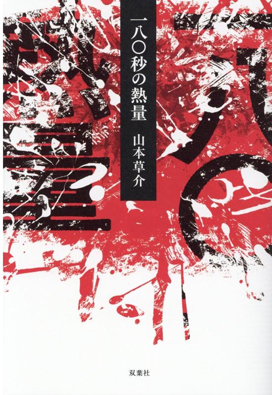 【中古】一八〇秒の熱量 /双葉社/山本草介（単行本（ソフトカバー））
