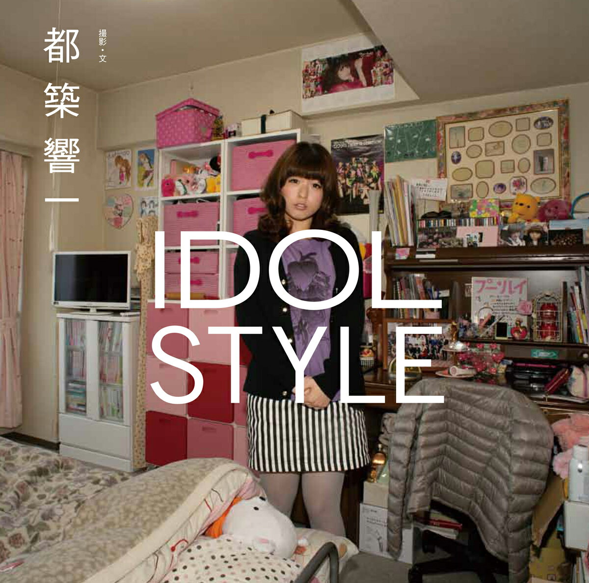 【中古】IDOL　STYLE/双葉社/都築響一（単行本（ソフトカバー））
