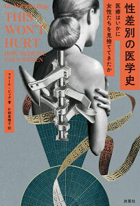 【中古】性差別の医学史 医療はいかに女性たちを見捨ててきたか/双葉社/マリーケ・ビッグ(単行本(ソフトカバー))