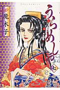 Rakuten - 【中古】うらめしや 7/双葉社/魔木子（コミック）