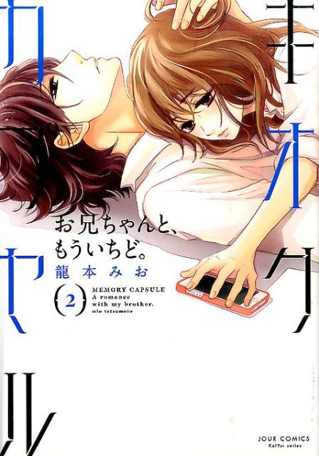 【中古】キオクカプセル お兄ちゃんと、もういちど。 2 /双葉社/龍本みお（コミック）