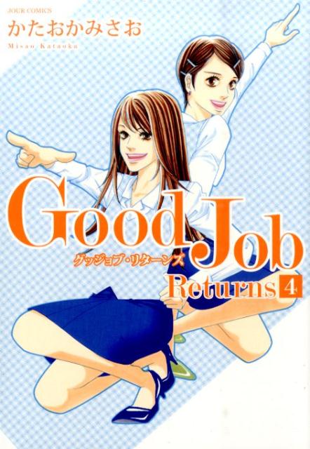 【中古】Good Job Returns 4 /双葉社/かたおかみさお（コミック）