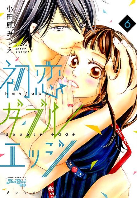 【中古】初恋ダブルエッジ 6 /双葉社/小田原みづえ（コミック）