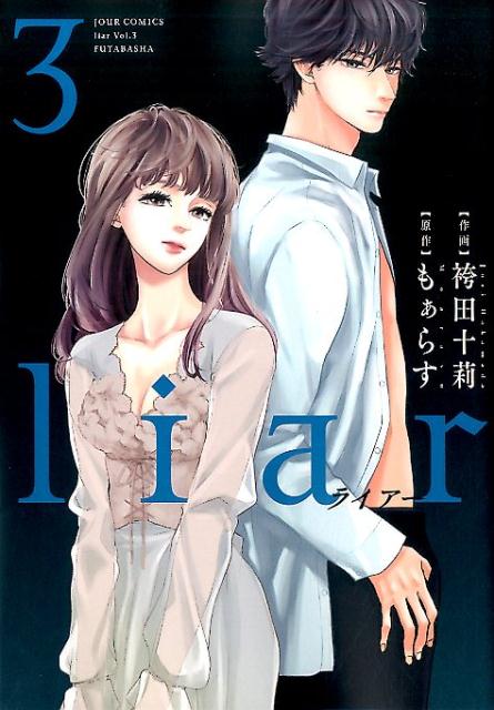 【中古】liar 3 /双葉社/袴田十莉（コミック）